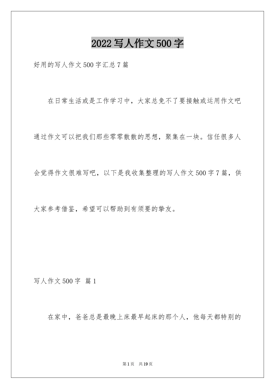2024写人作文500字_19_第1页