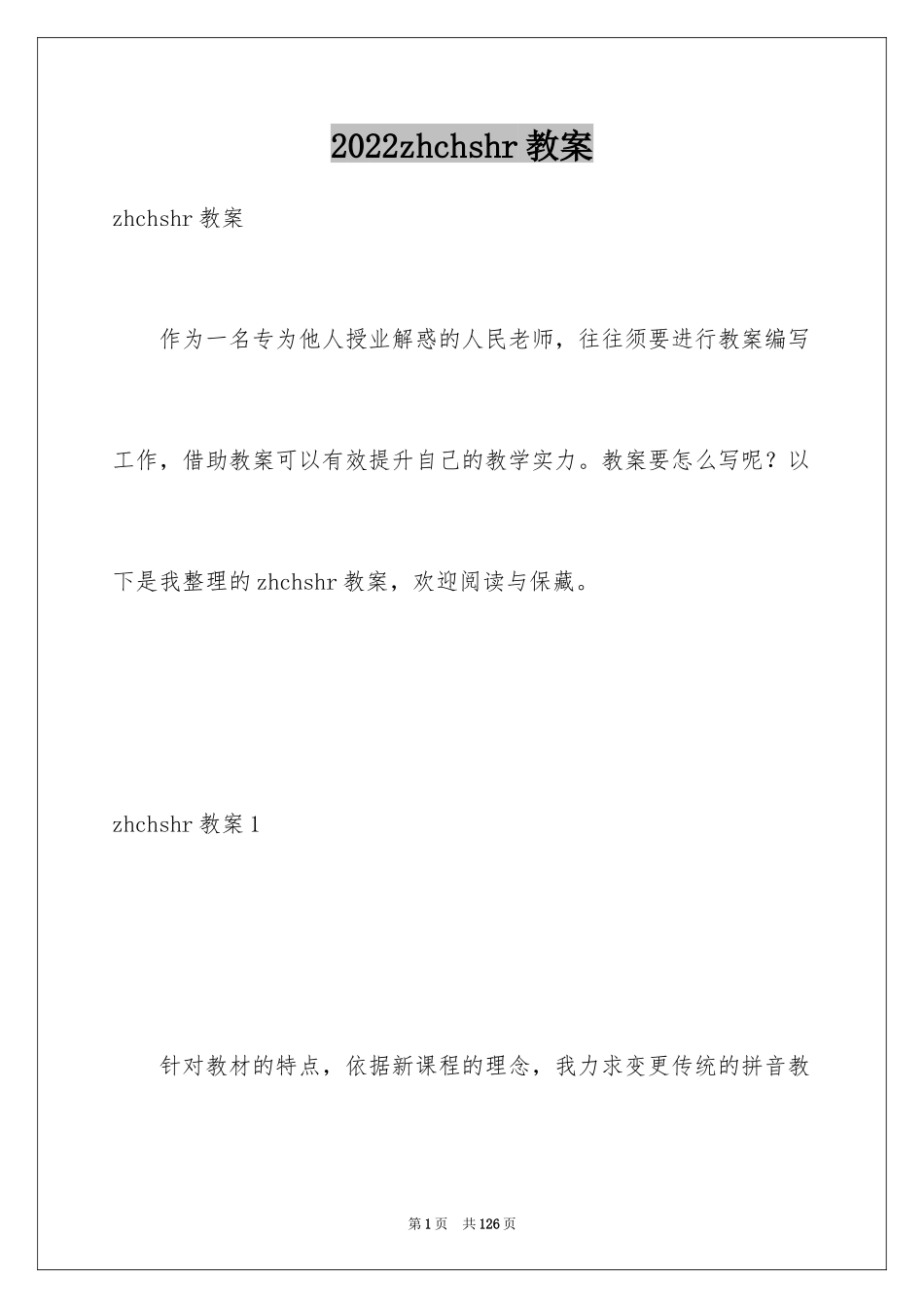 2024zhchshr教案_第1页