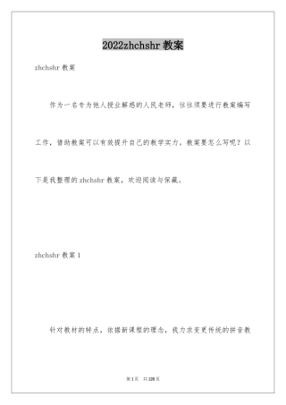 2024zhchshr教案