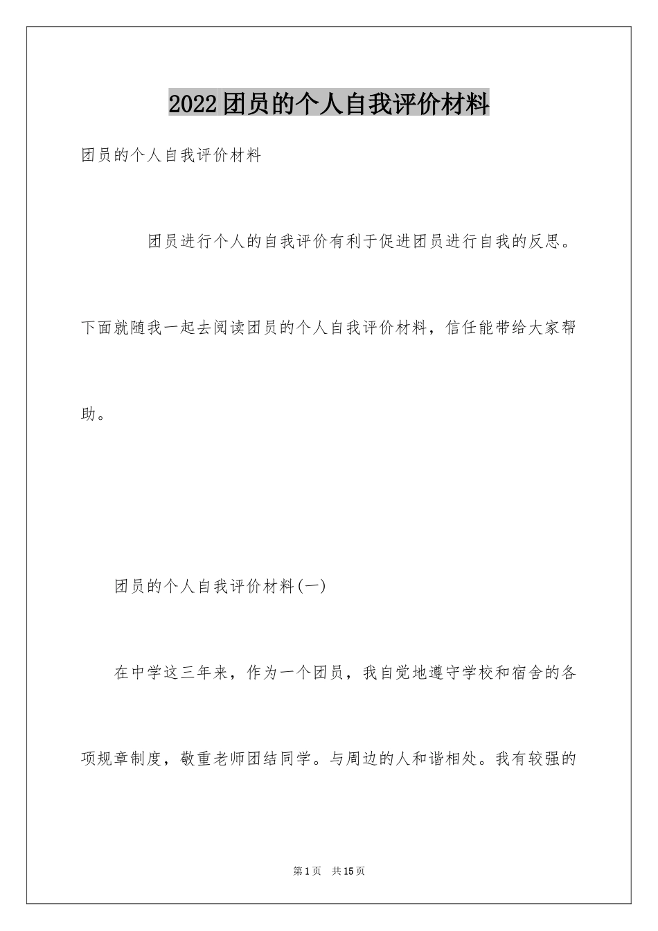 2024团员的个人自我评价材料_第1页