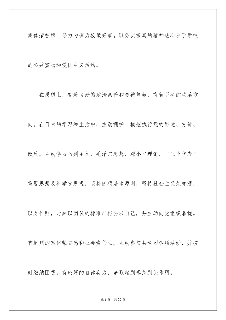 2024团员的个人自我评价材料_第2页