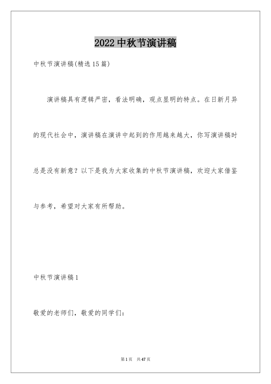 2024中秋节演讲稿_185_第1页