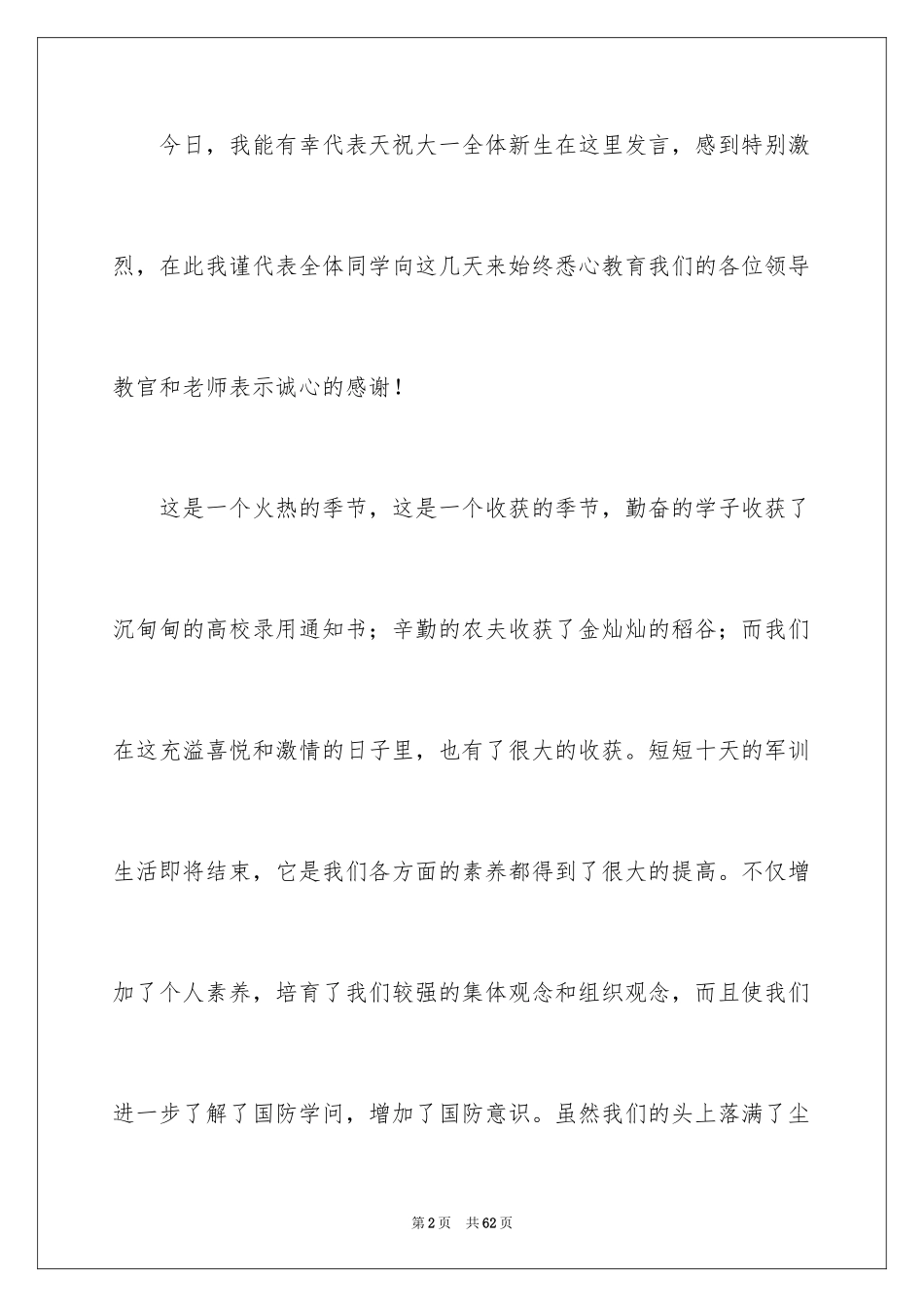 2024大一新生开学典礼演讲稿_8_第2页