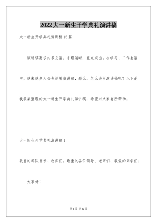 2024大一新生开学典礼演讲稿_8