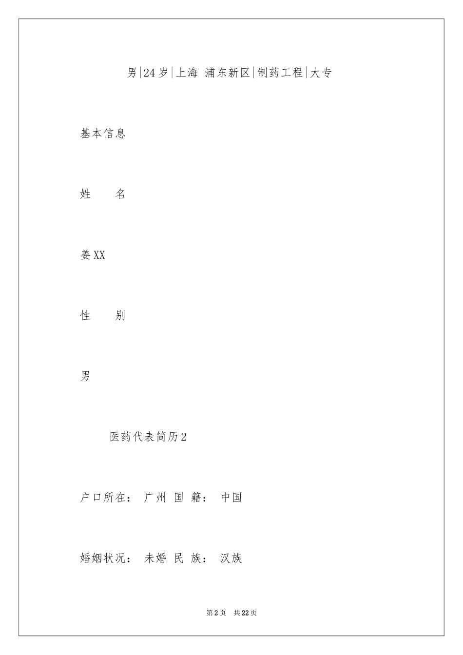 2024医药代表简历_第2页