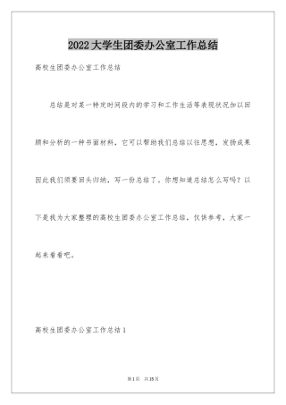 2024大学生团委办公室工作总结