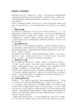 新课程理念下的新的教学观