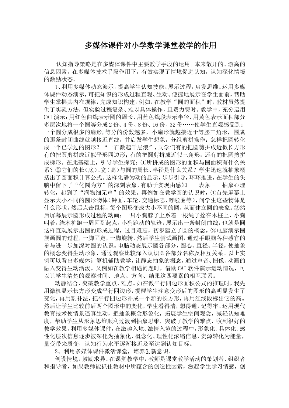 多媒体课件对小学数学课堂教学的作用_第1页