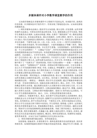 多媒体课件对小学数学课堂教学的作用