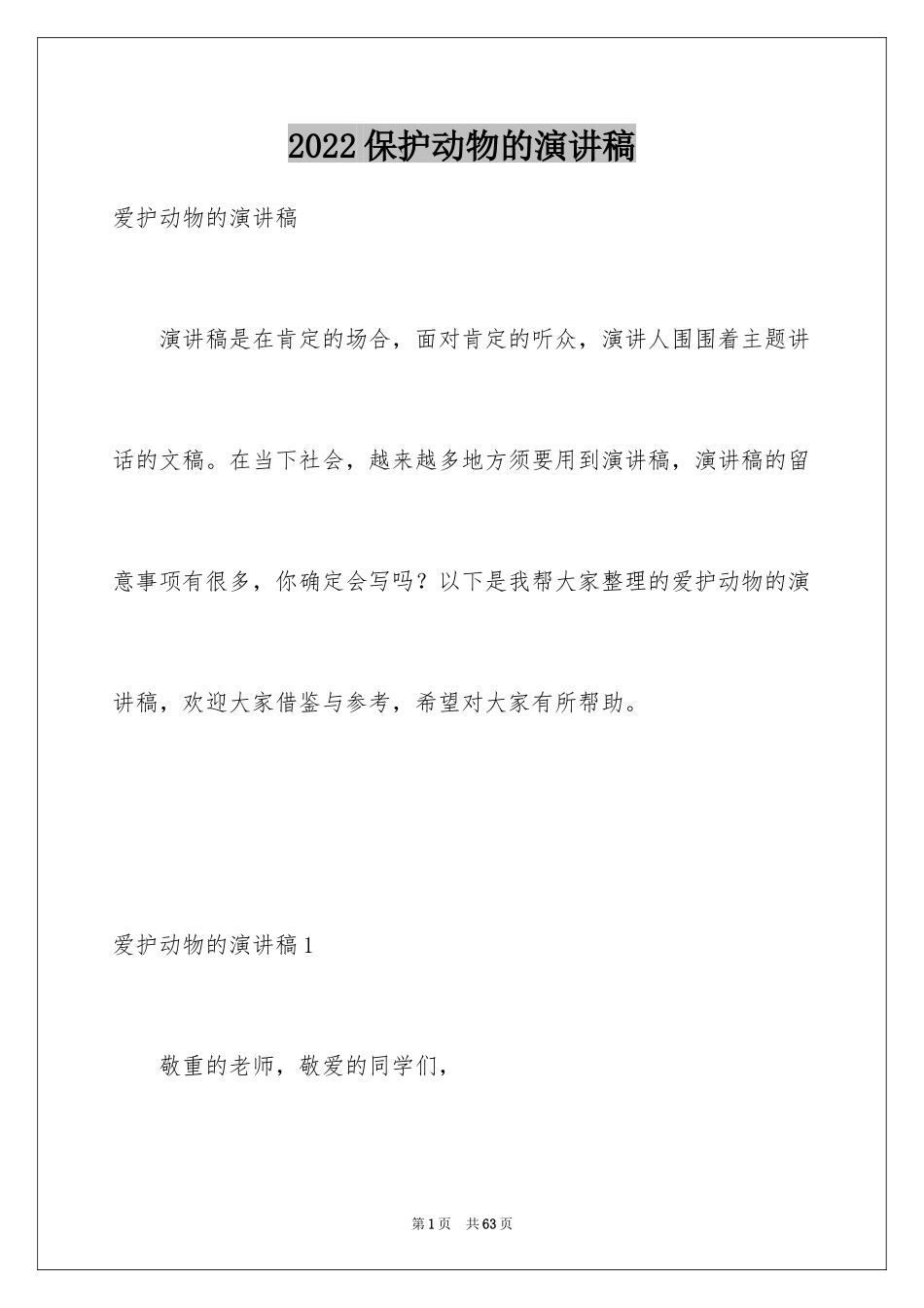 2024保护动物的演讲稿_6_第1页