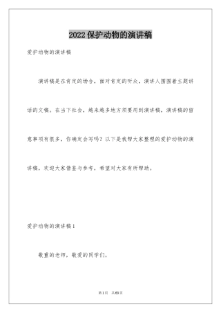 2024保护动物的演讲稿_6