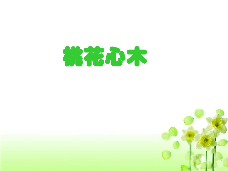 《桃花心木》教学课件1_第1页