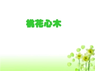 《桃花心木》教学课件1