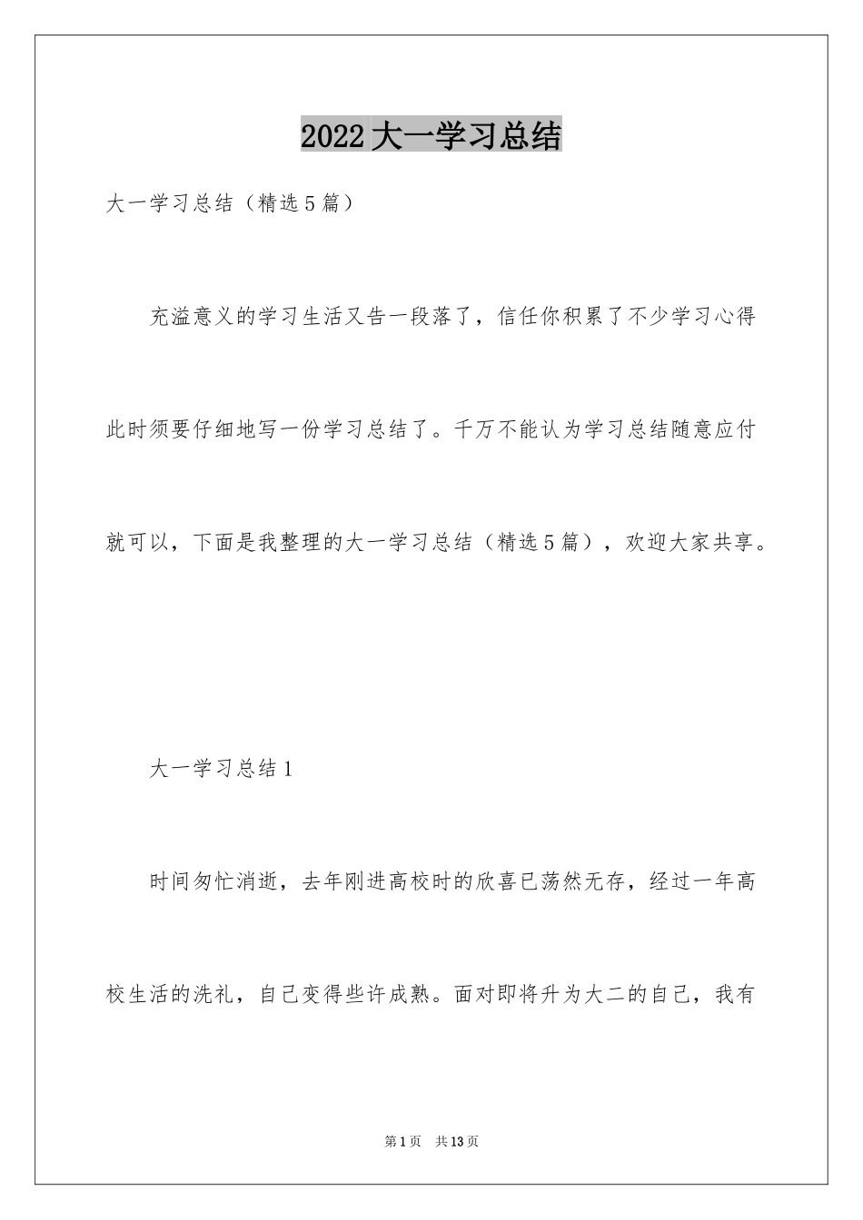 2024大一学习总结_1_第1页