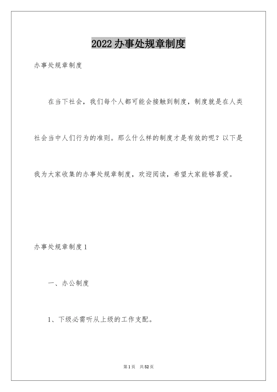 2024办事处规章制度_1_第1页