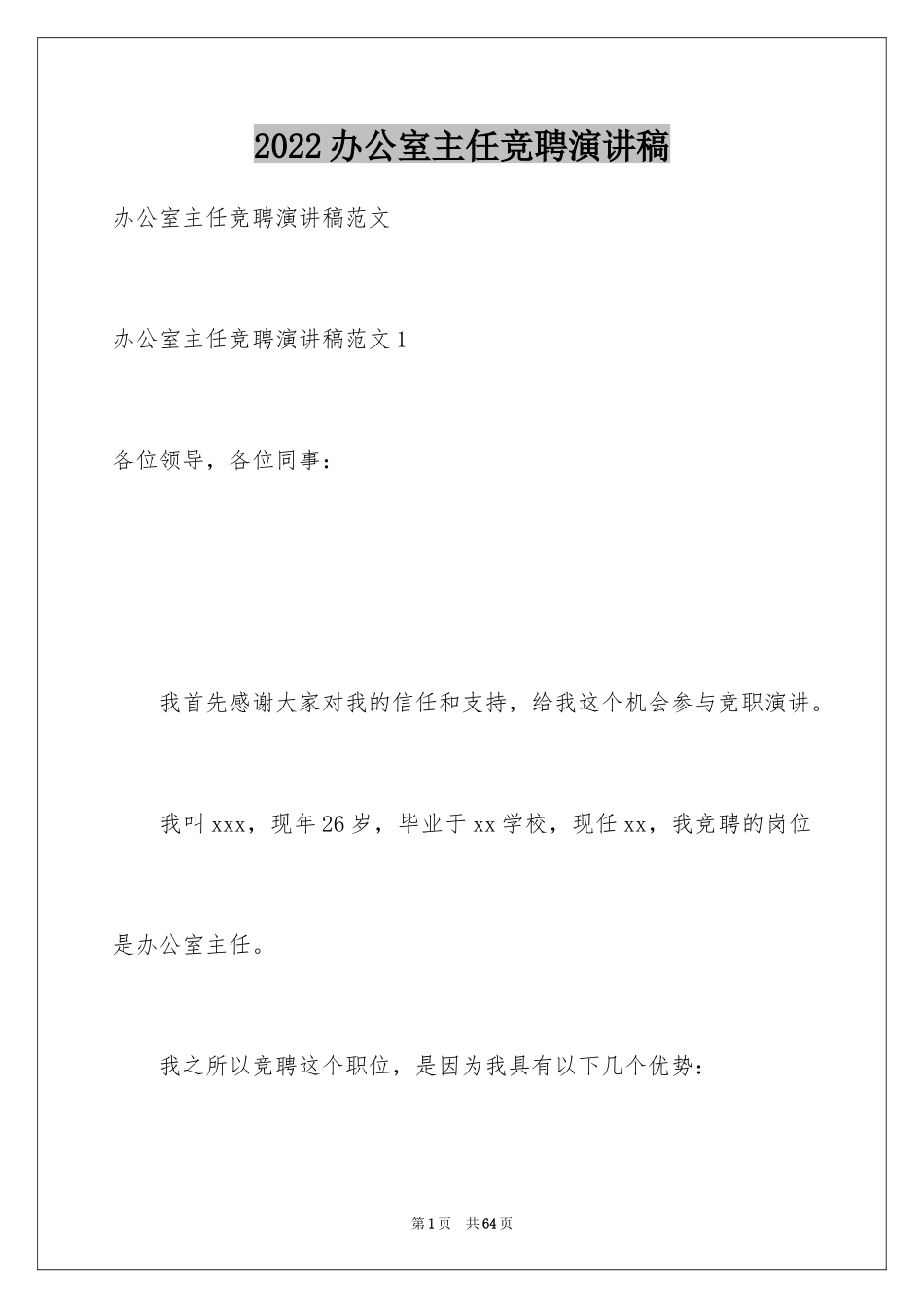 2024办公室主任竞聘演讲稿_279_第1页