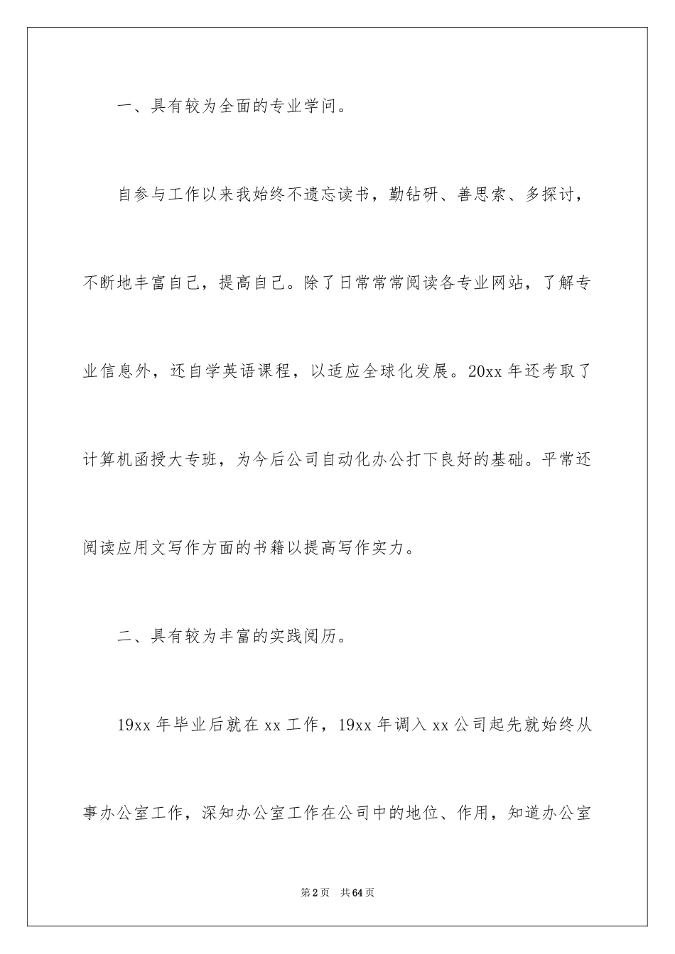 2024办公室主任竞聘演讲稿_279_第2页