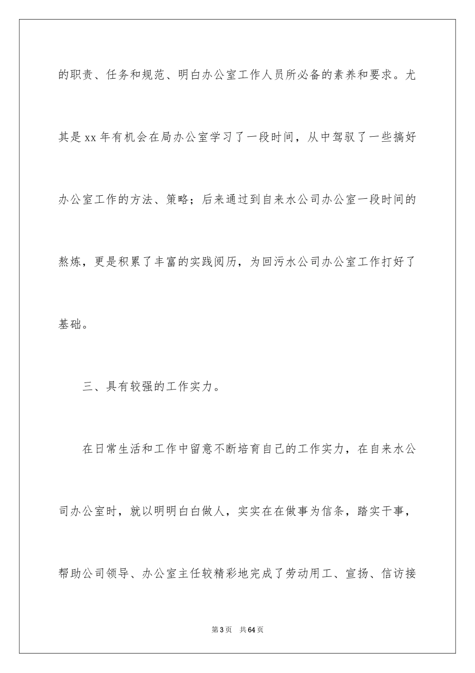 2024办公室主任竞聘演讲稿_279_第3页
