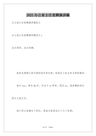 2024办公室主任竞聘演讲稿_279