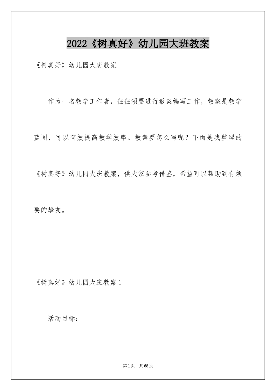 2024《树真好》幼儿园大班教案_第1页