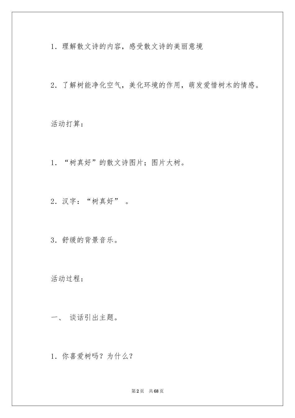 2024《树真好》幼儿园大班教案_第2页