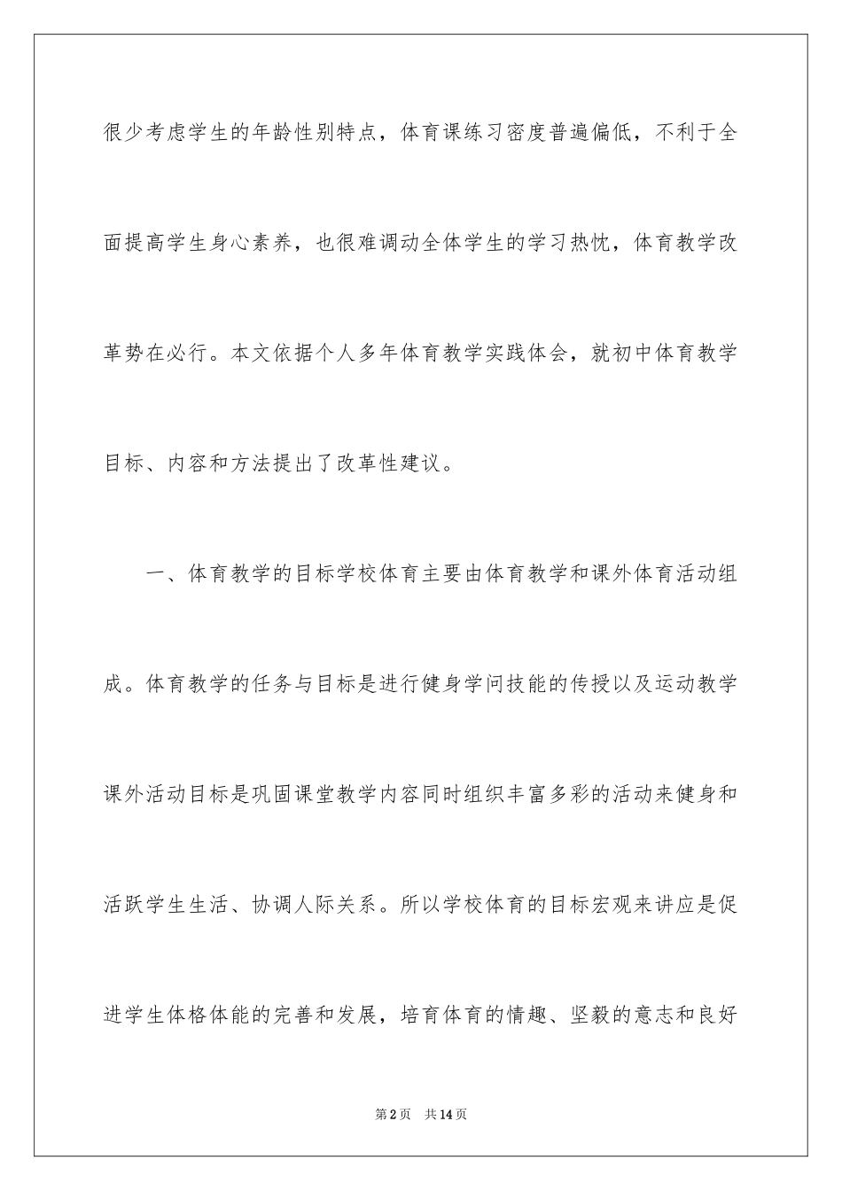 2024初中体育教学反思_2_第2页