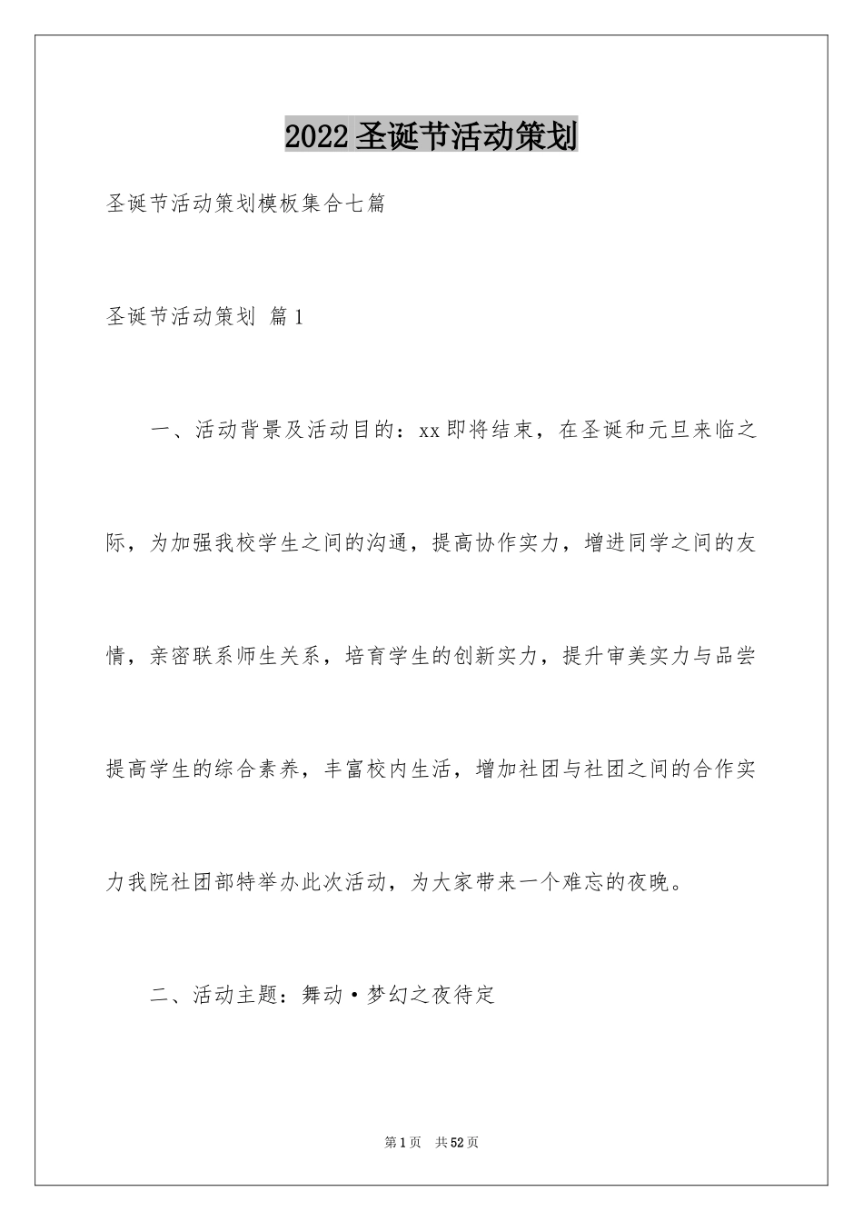 2024圣诞节活动策划_1101_第1页