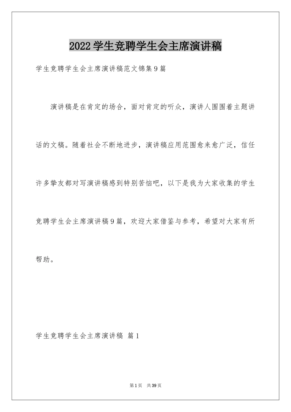2024学生竞聘学生会主席演讲稿_20_第1页