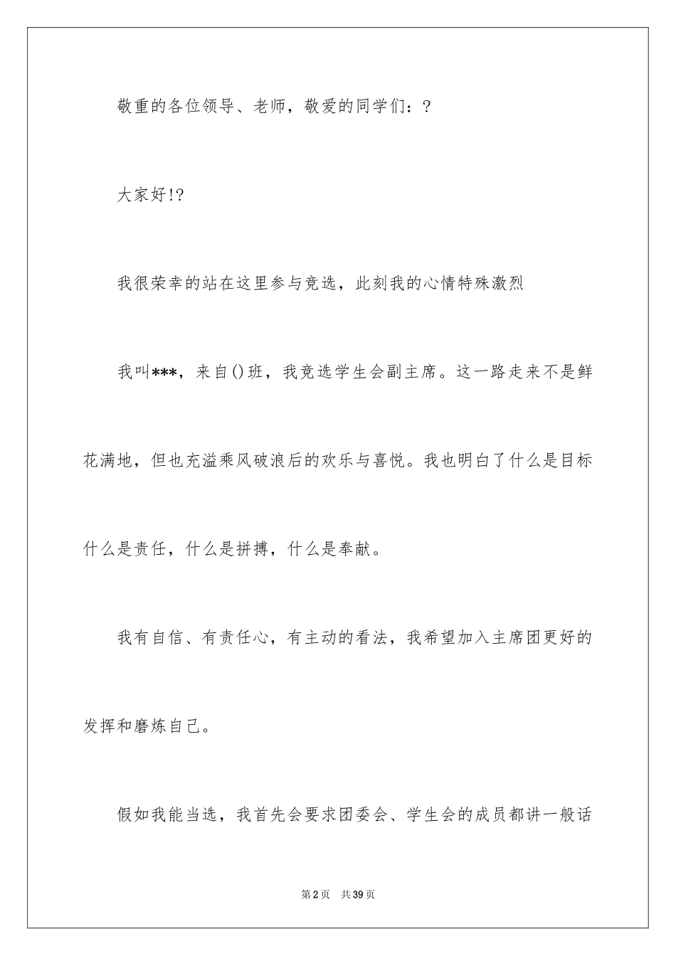 2024学生竞聘学生会主席演讲稿_20_第2页