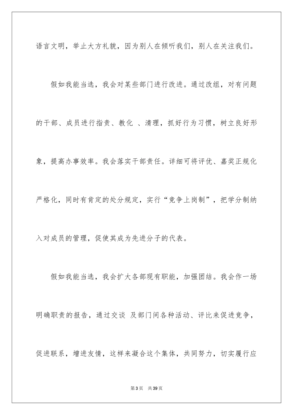 2024学生竞聘学生会主席演讲稿_20_第3页