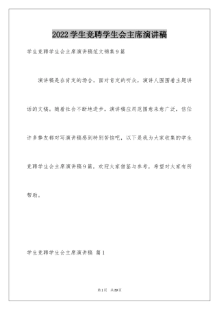 2024学生竞聘学生会主席演讲稿_20