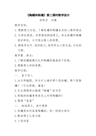 陶罐和铁罐第二课时教学设计