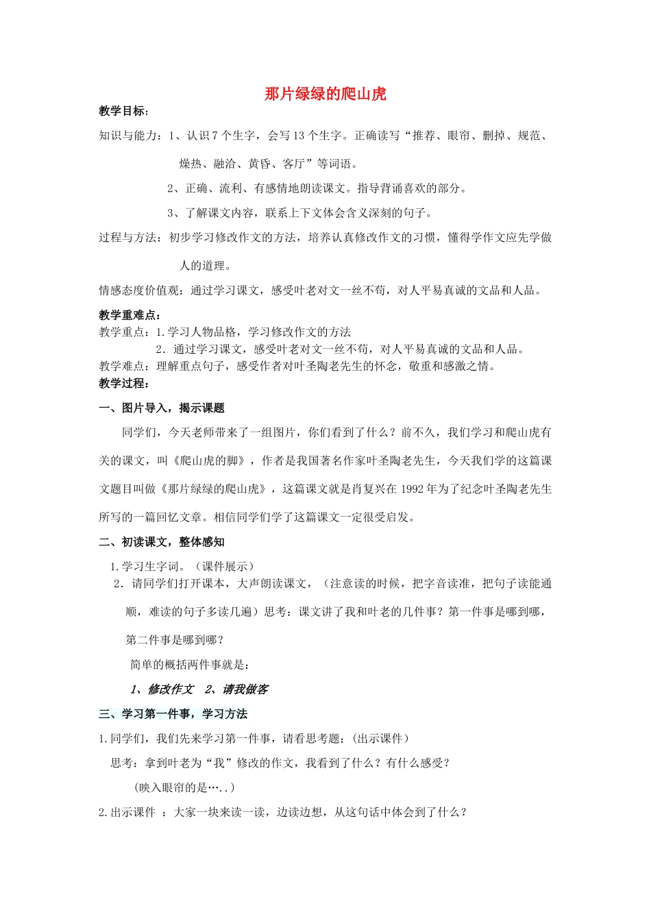 秋四年级语文上册《那片绿绿的爬山虎》教案 鲁教版-鲁教版小学四年级上册语文教案_第1页