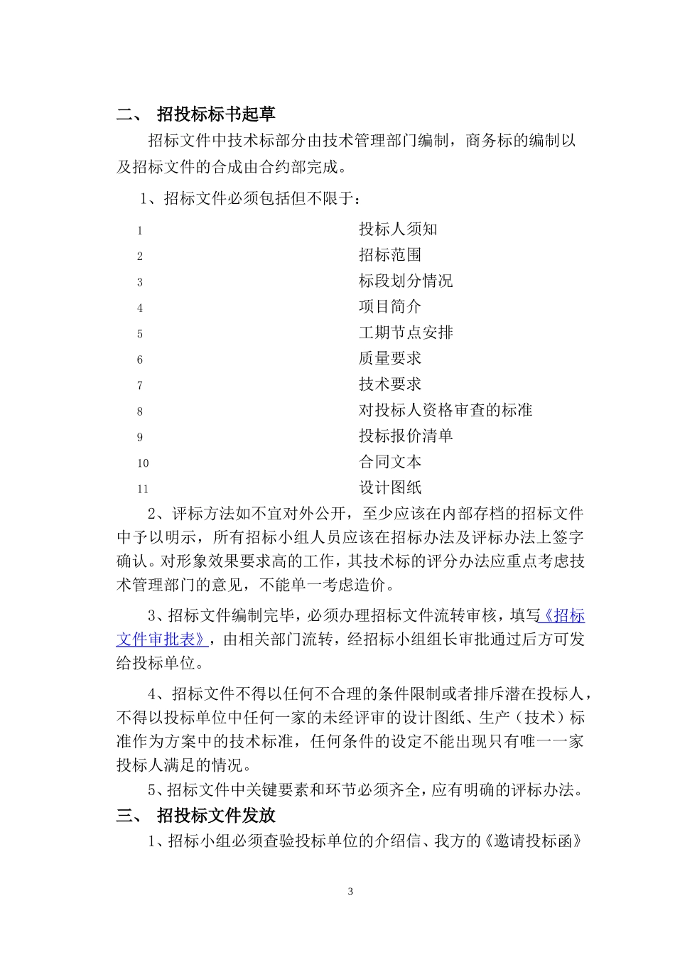 浅谈工程招投标步骤及流程_第3页