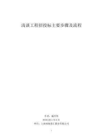 浅谈工程招投标步骤及流程