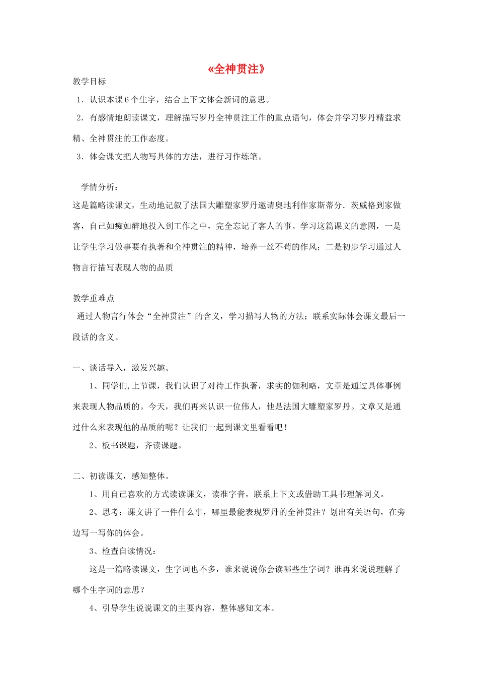 四年级语文下册 第七单元 26 全神贯注教案3 新人教版-新人教版小学四年级下册语文教案_第1页