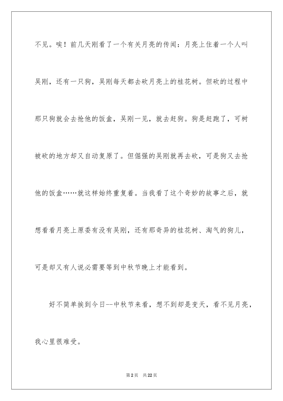 2024写中秋节赏月作文_第2页