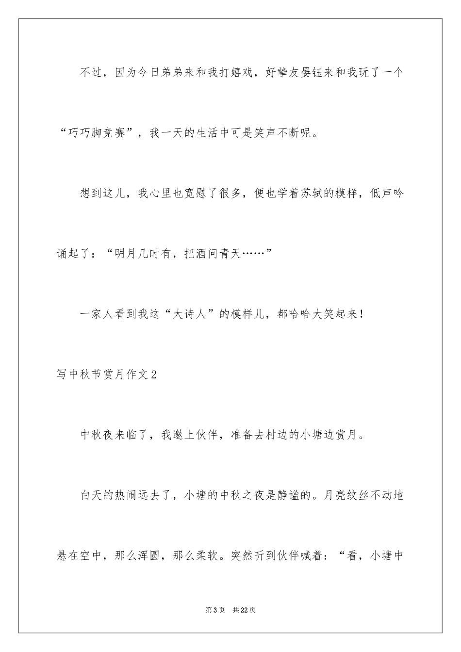 2024写中秋节赏月作文_第3页