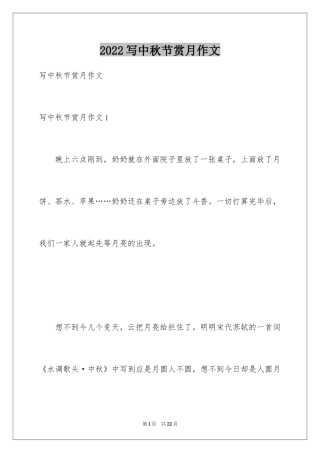 2024写中秋节赏月作文
