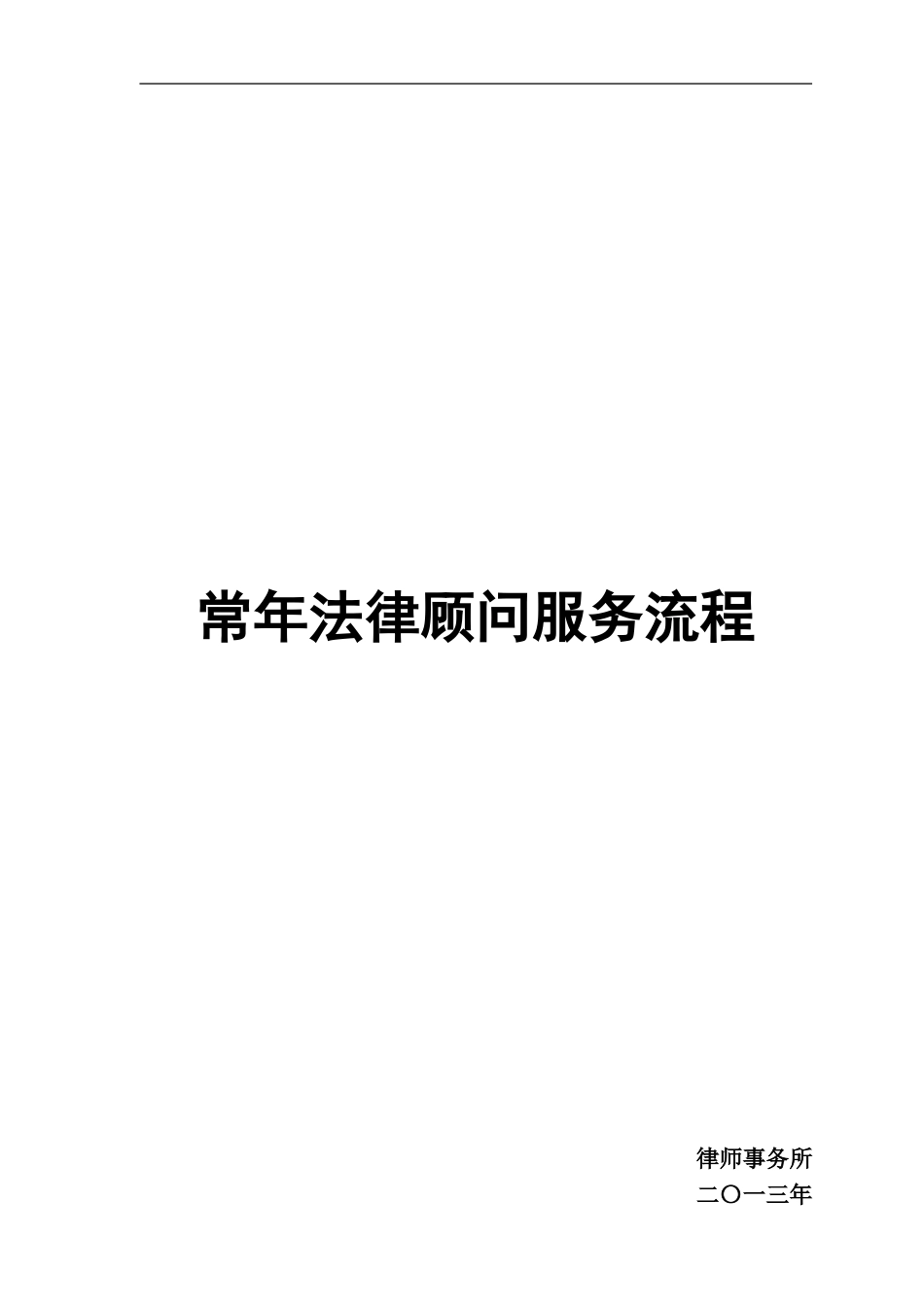 企业法律顾问服务详细流程_第1页