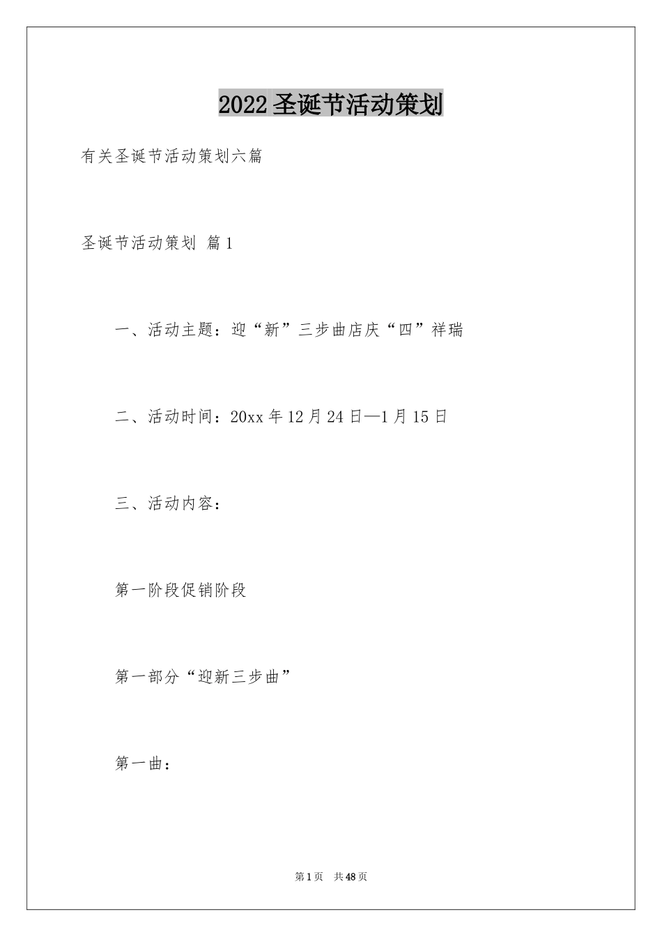 2024圣诞节活动策划_891_第1页