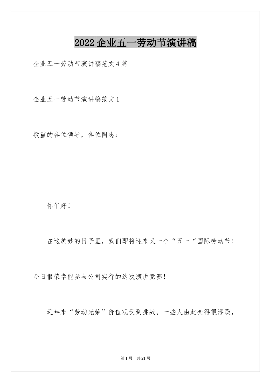 2024企业五一劳动节演讲稿_93_第1页