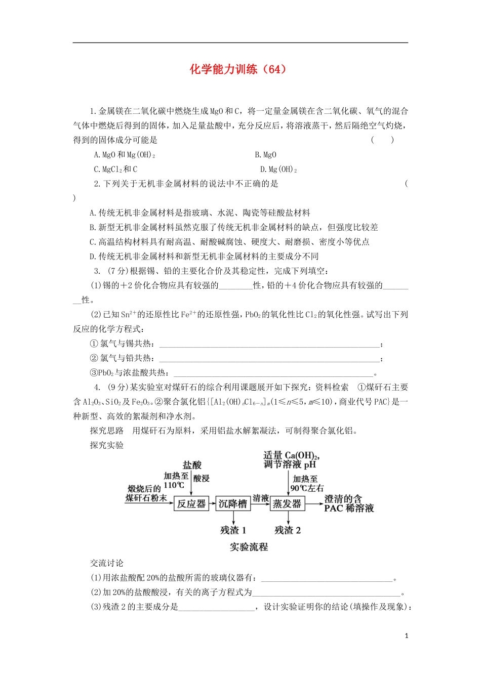 2012-2013学年高二化学第一学期 能力训练（64）_第1页