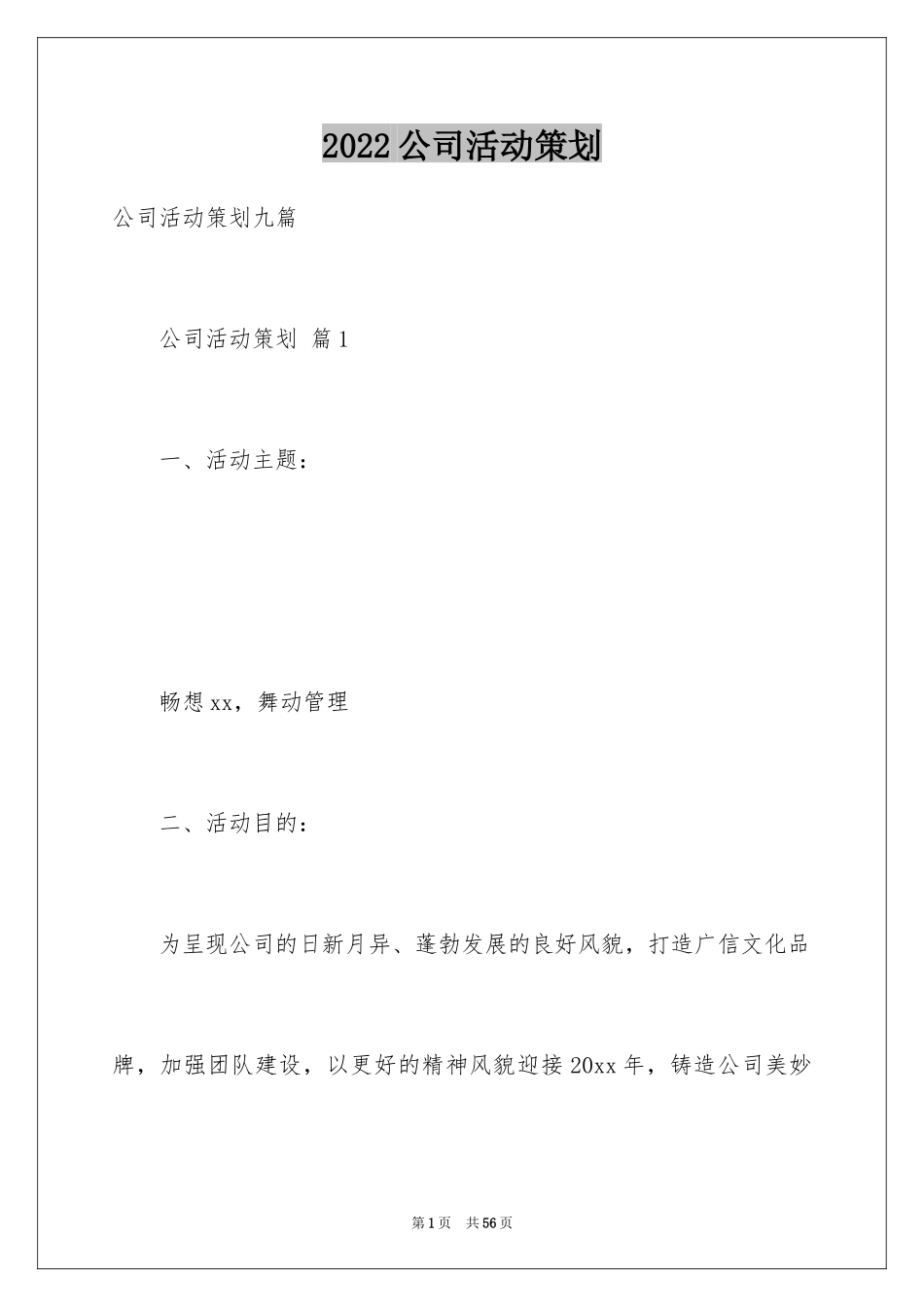 2024公司活动策划_16_第1页