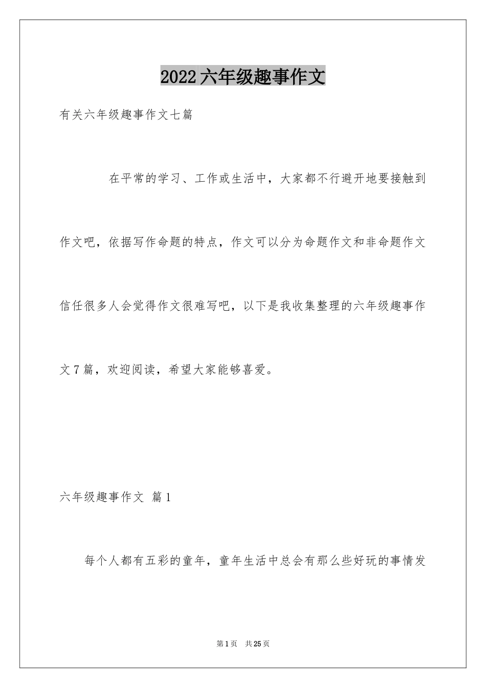 2024六年级趣事作文_28_第1页