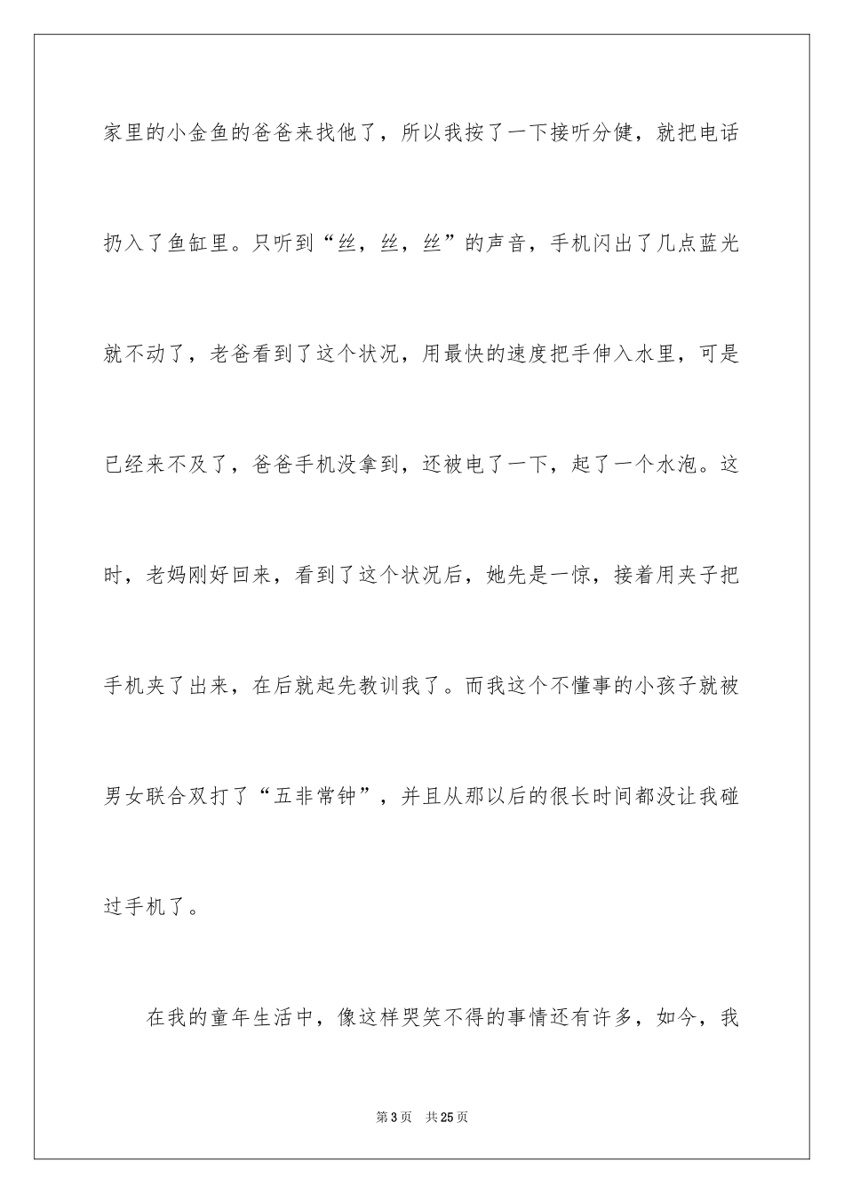 2024六年级趣事作文_28_第3页