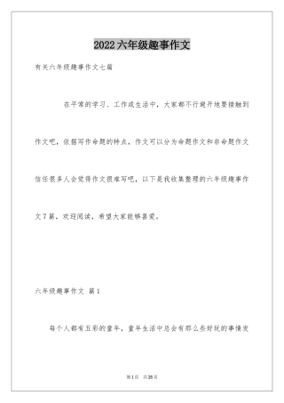 2024六年级趣事作文_28