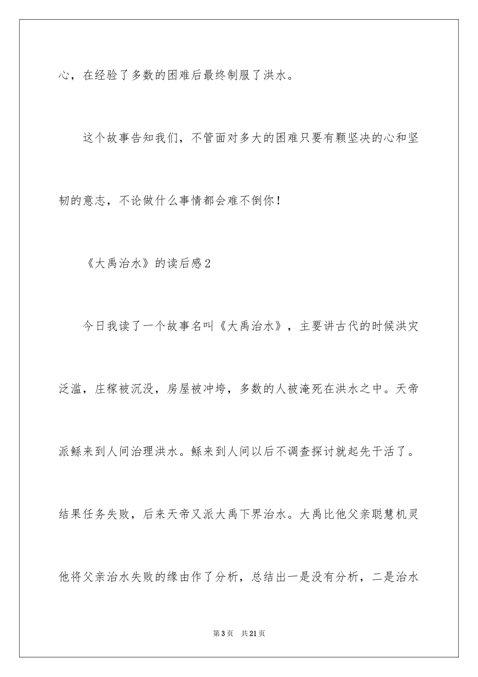2024《大禹治水》的读后感_第3页