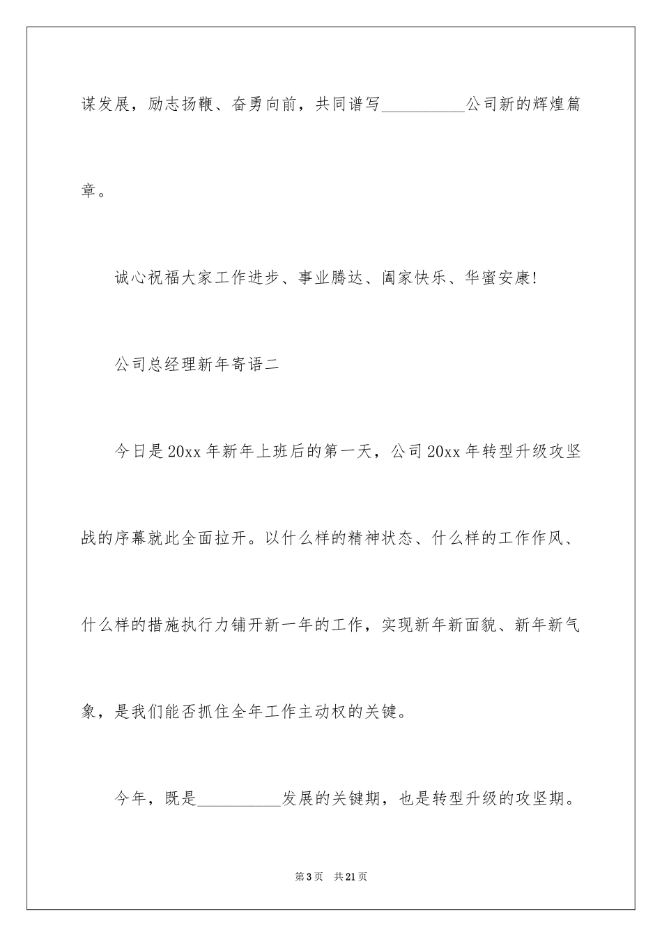 2024公司总经理新年寄语怎么写_第3页