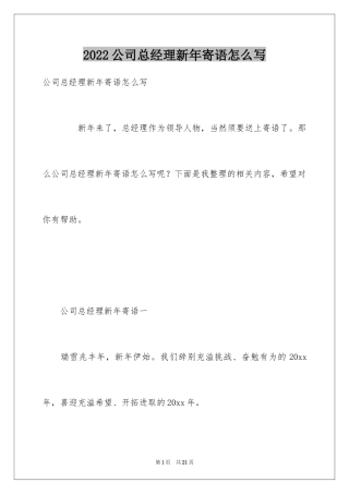 2024公司总经理新年寄语怎么写